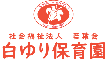 社会福祉法人若葉会 白ゆり保育園