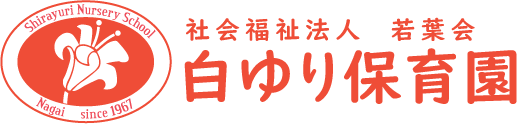 社会福祉法人若葉会 白ゆり保育園